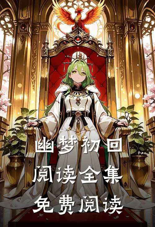 幽梦初回阅读全集免费阅读