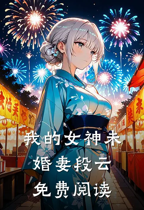 我的女神未婚妻段云免费阅读