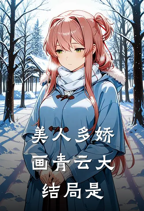 美人多娇画青云大结局是