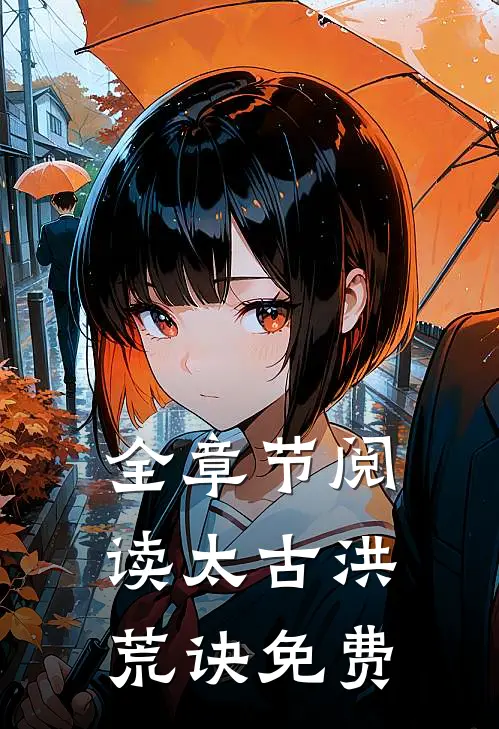全章节阅读太古洪荒诀免费