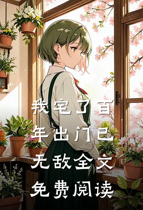 我宅了百年出门已无敌全文免费阅读