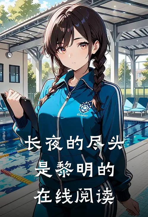长夜的尽头是黎明的在线阅读