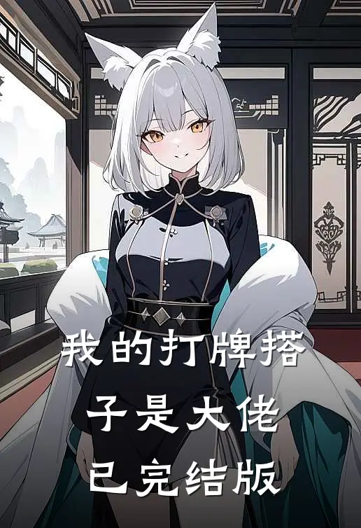 我的打牌搭子是大佬已完结版