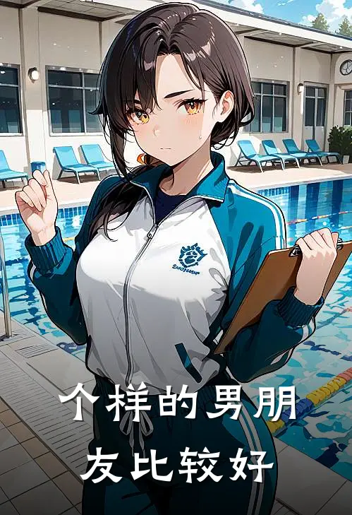 个样的男朋友比较好