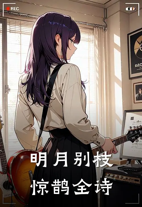 明月别枝惊鹊全诗