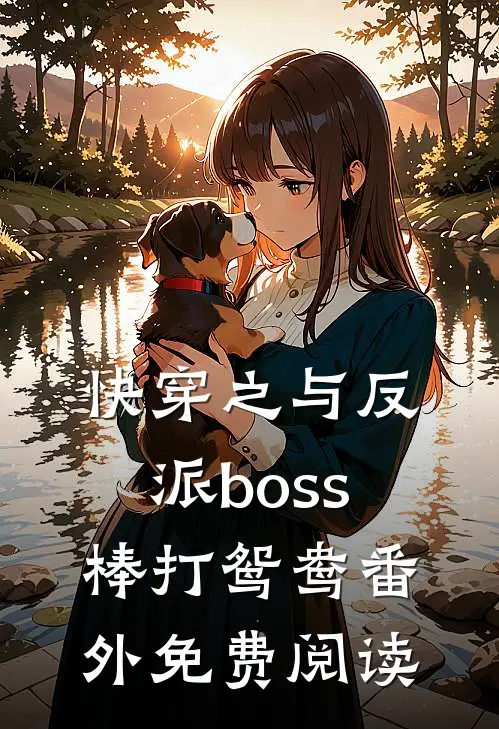 快穿之与反派boss棒打鸳鸯番外免费阅读