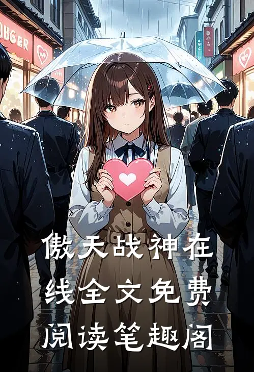 傲天战神在线全文免费阅读笔趣阁