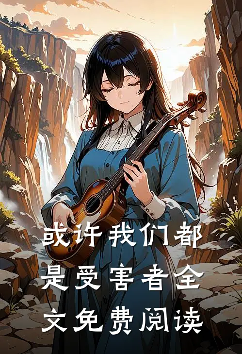 或许我们都是受害者全文免费阅读