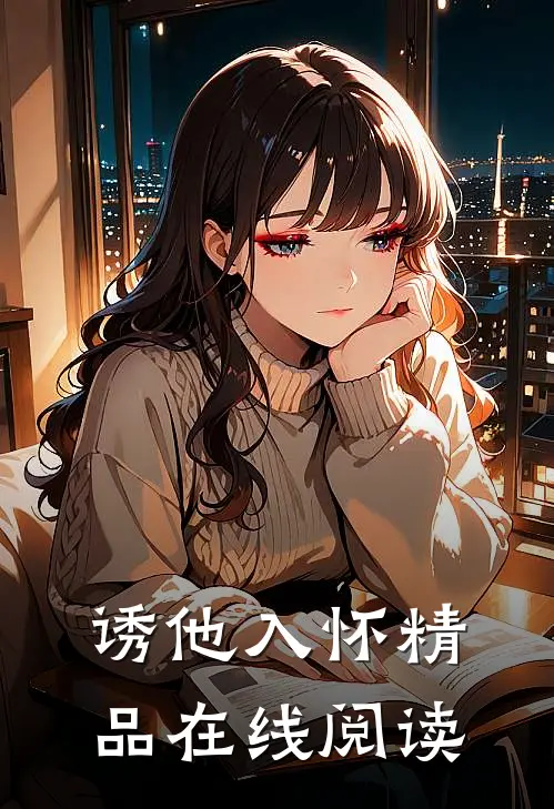 诱他入怀精品在线阅读
