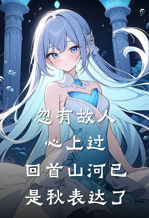 忽有故人心上过,回首山河已是秋表达了