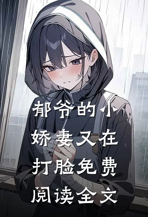 郁爷的小娇妻又在打脸免费阅读全文