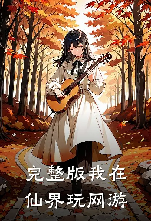 完整版我在仙界玩网游