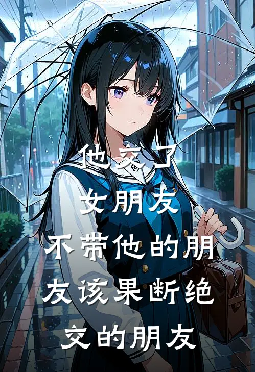 他交了女朋友.不带他的朋友该果断绝交的朋友