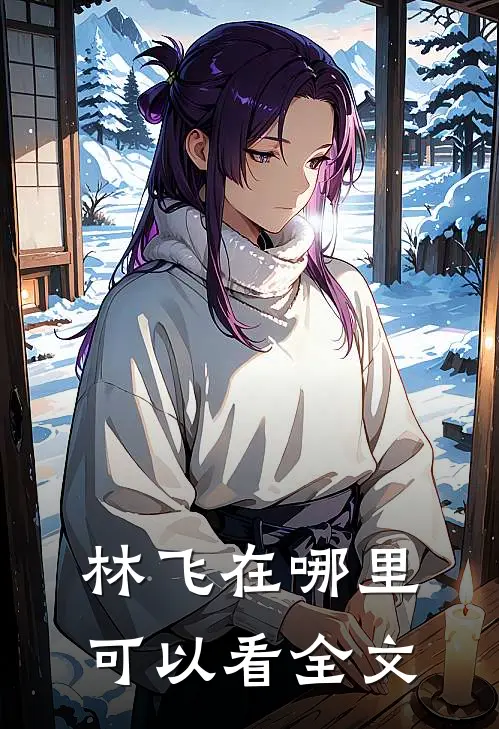 林飞在哪里可以看全文