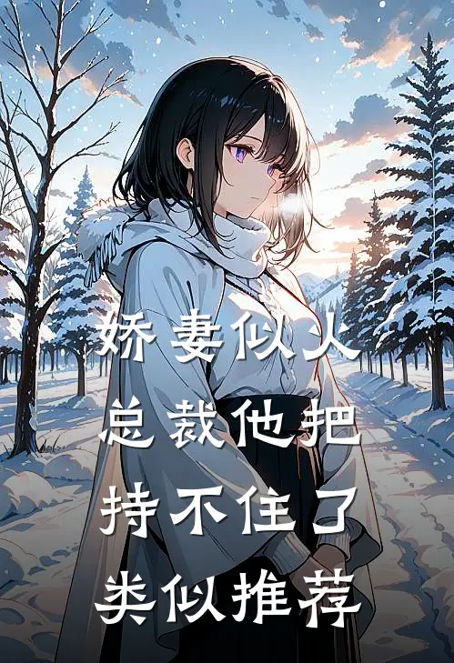 娇妻似火总裁他把持不住了类似推荐
