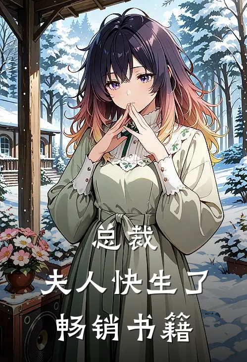 总裁,夫人快生了畅销书籍