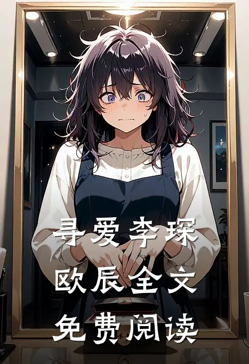 寻爱李琛欧辰全文免费阅读