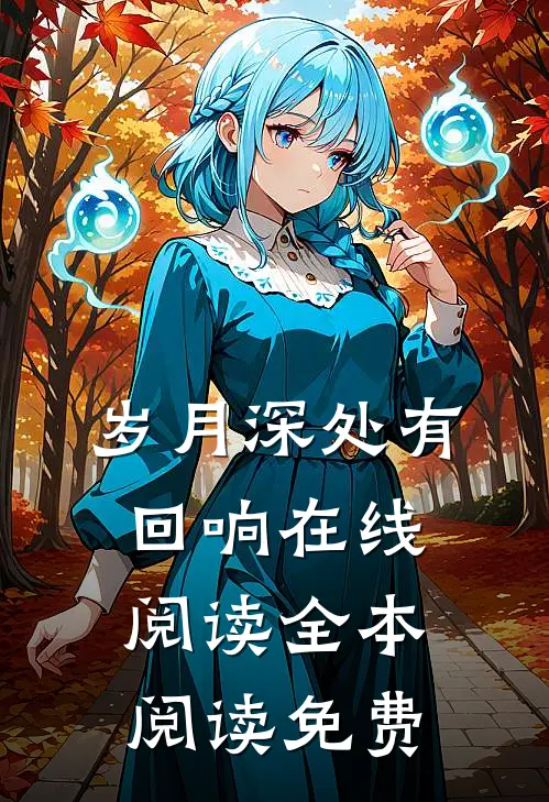 岁月深处有回响在线阅读全本阅读免费