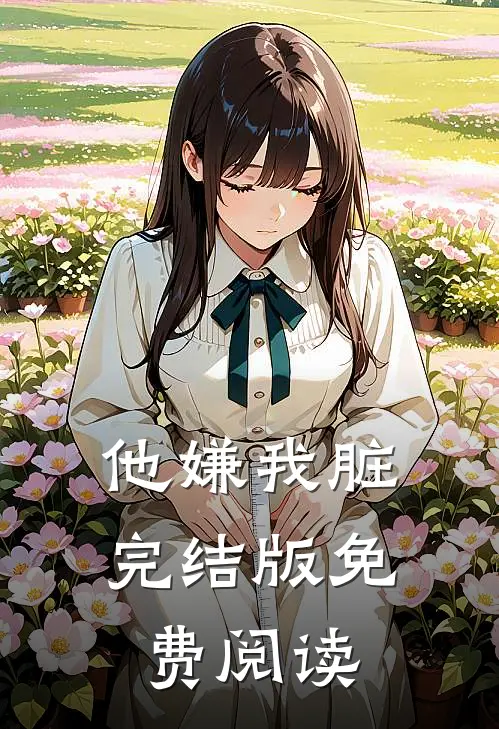 他嫌我脏完结版免费阅读