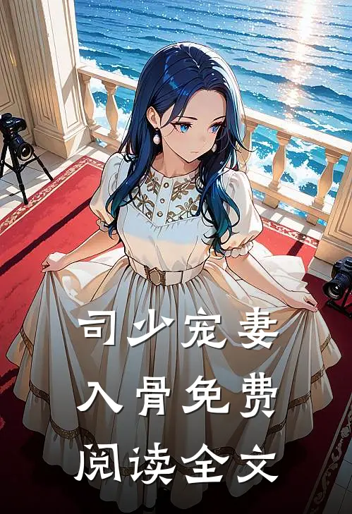 司少宠妻入骨免费阅读全文