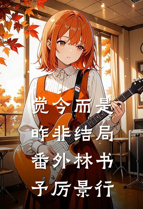 觉今而是昨非结局番外(林书予厉景行)