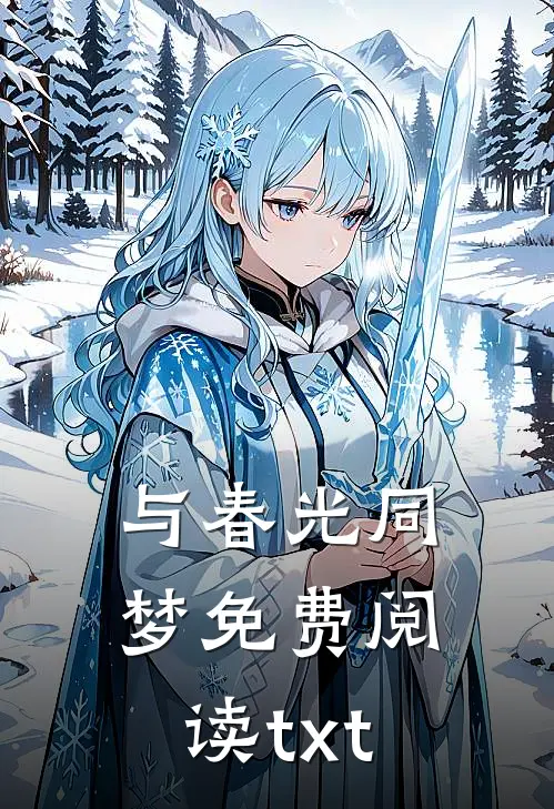 与春光同梦免费阅读txt