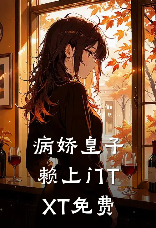 病娇皇子赖上门TXT免费