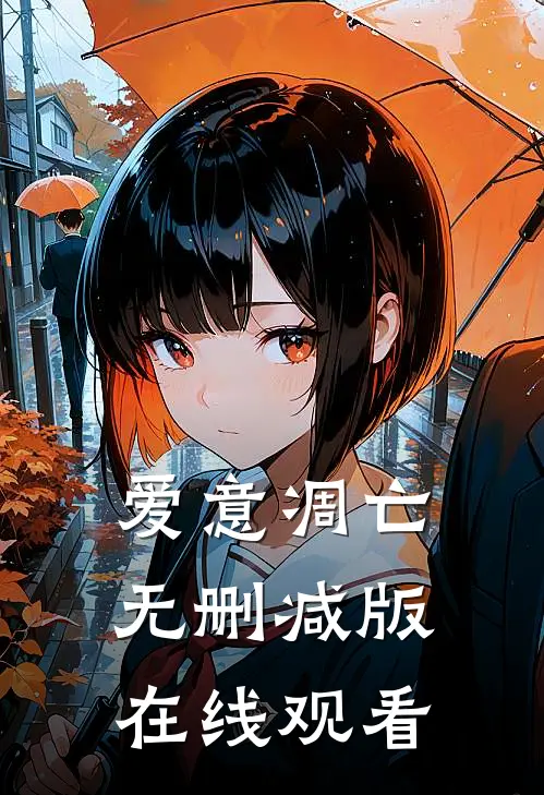 爱意凋亡无删减版在线观看
