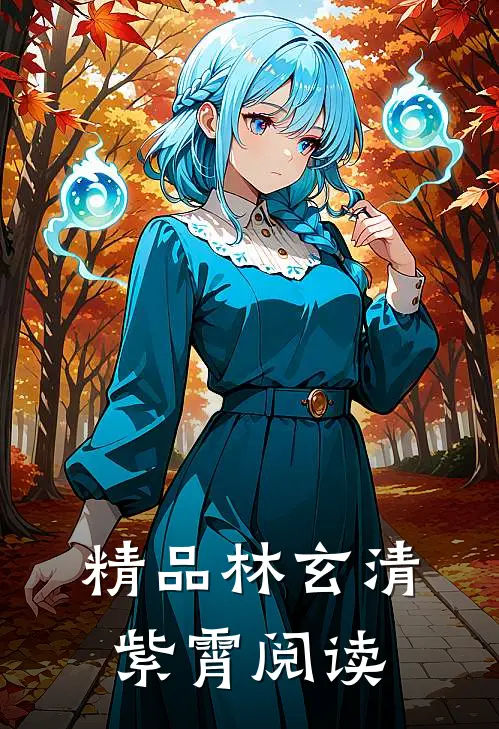 精品林玄清紫霄阅读