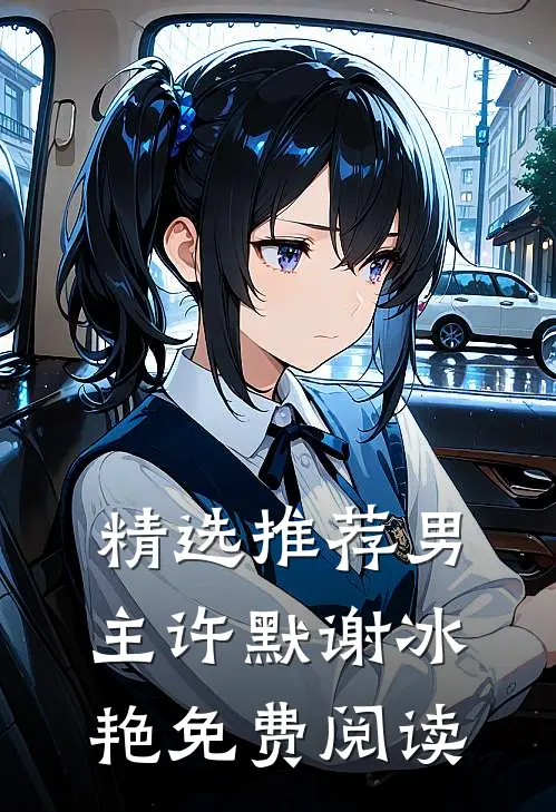 精选推荐男主许默谢冰艳免费阅读