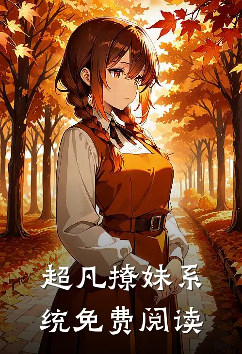 超凡撩妹系统免费阅读
