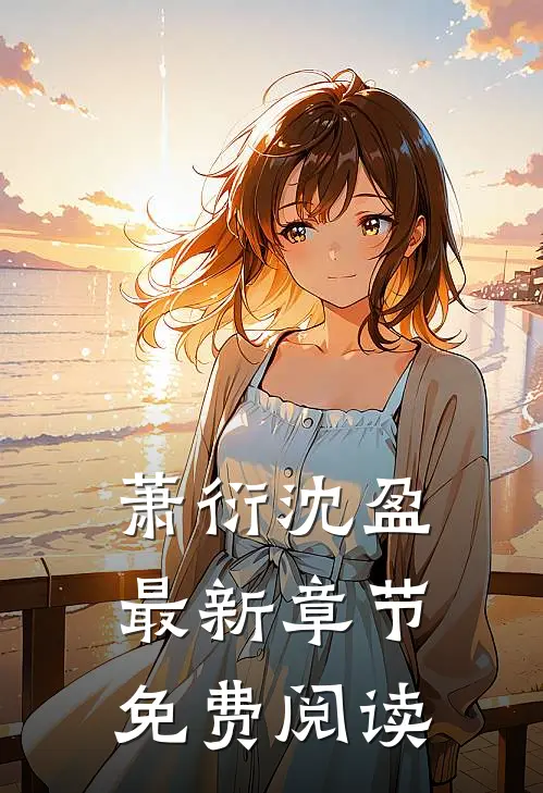 萧衍沈盈最新章节免费阅读