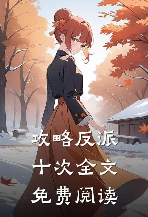 攻略反派十次全文免费阅读