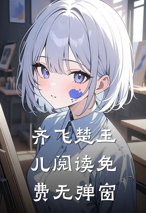 齐飞楚玉儿阅读免费无弹窗