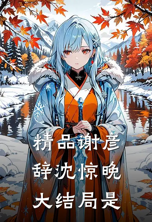 精品谢彦辞沈惊晚大结局是