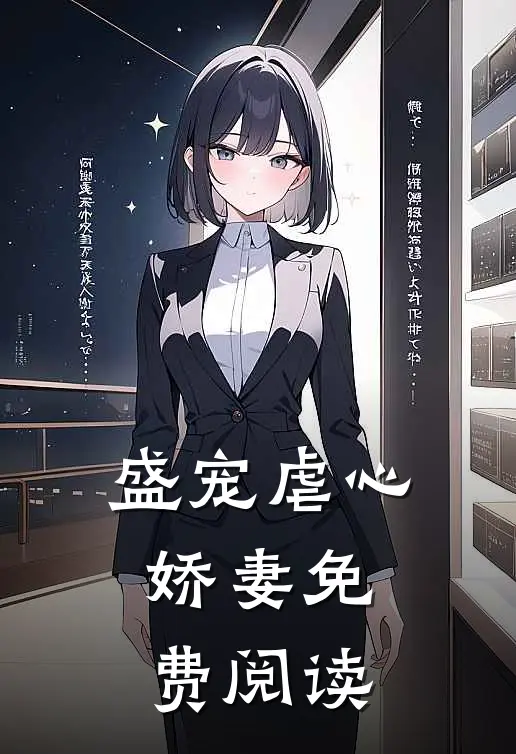 盛宠虐心娇妻免费阅读