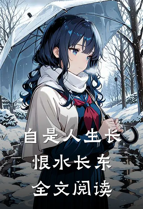 自是人生长恨水长东全文阅读