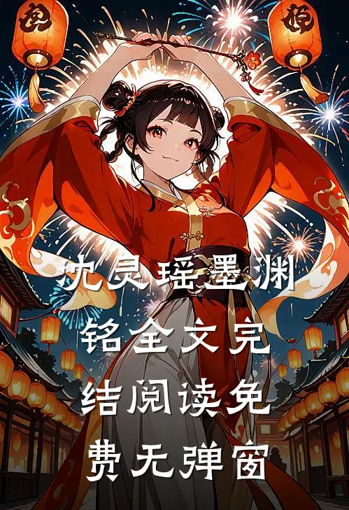 沈灵瑶墨渊铭全文完结阅读免费无弹窗