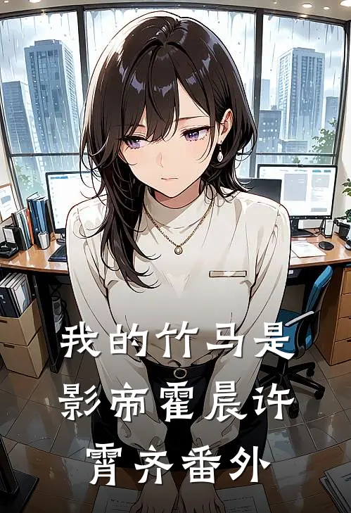 我的竹马是影帝霍晨许霄齐 番外