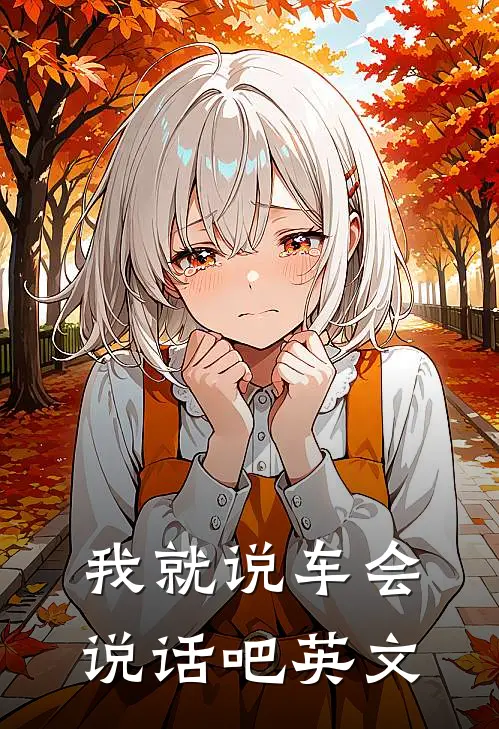 我就说车会说话吧英文