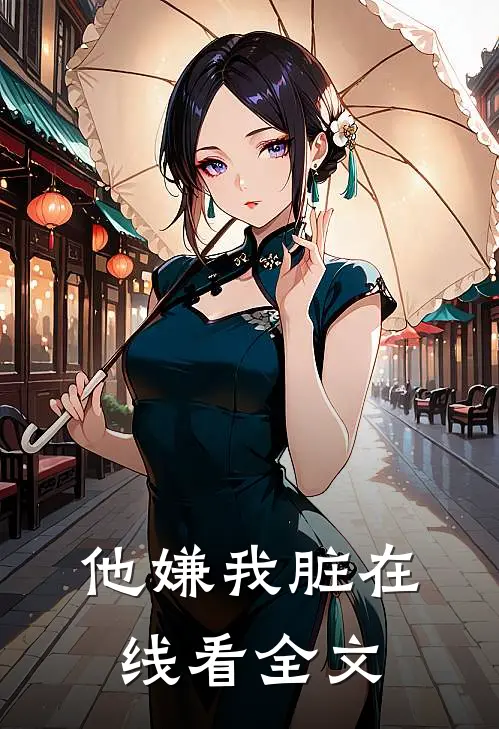 他嫌我脏在线看全文