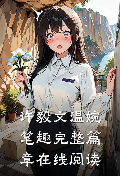 许毅文温婉笔趣完整篇章在线阅读
