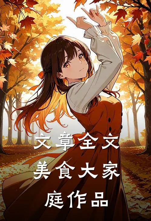 文章全文美食大家庭作品