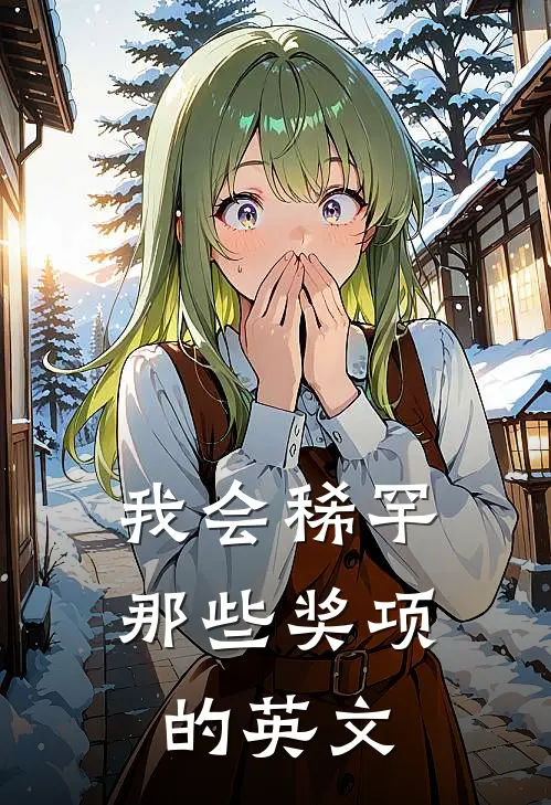 我会稀罕那些奖项的英文