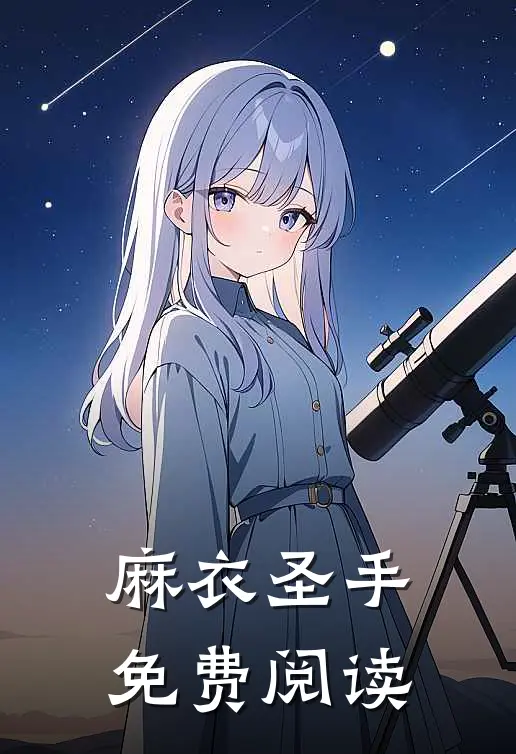 麻衣圣手免费阅读