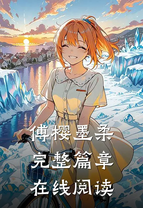 傅樱墨柔完整篇章在线阅读