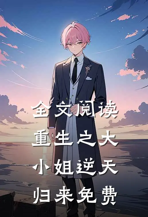 全文阅读重生之大小姐逆天归来免费