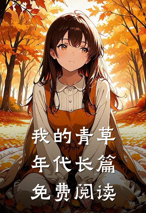 我的青草年代长篇免费阅读