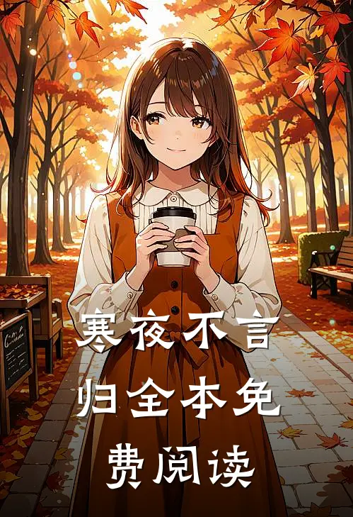 寒夜不言归全本免费阅读