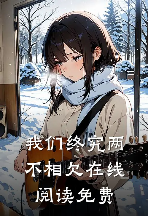 我们终究两不相欠在线阅读免费